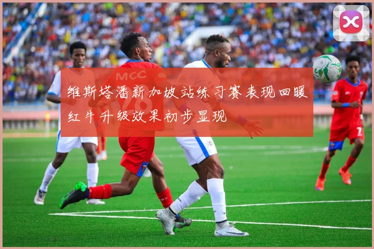 维斯塔潘新加坡站练习赛表现回暖红牛升级效果初步显现