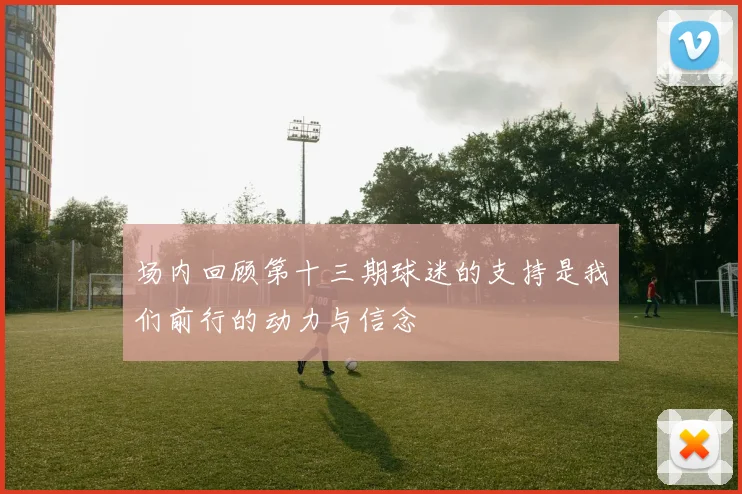 场内回顾第十三期球迷的支持是我们前行的动力与信念