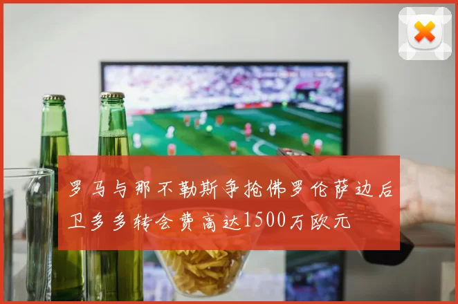 罗马与那不勒斯争抢佛罗伦萨边后卫多多转会费高达1500万欧元