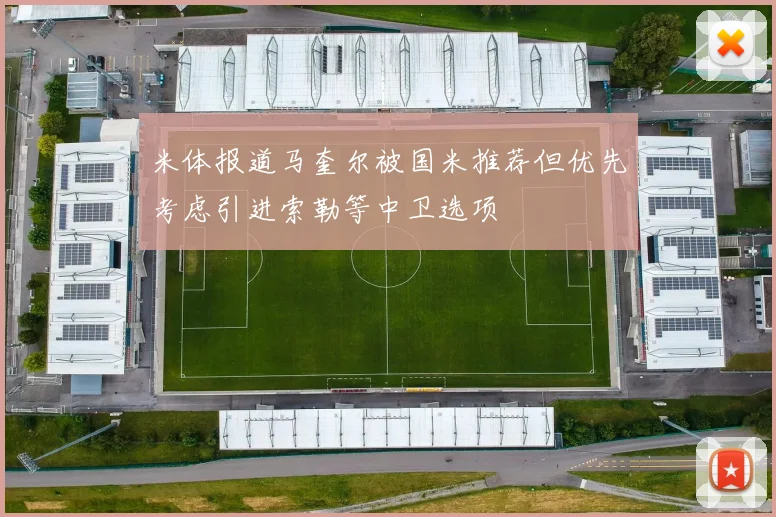 米体报道马奎尔被国米推荐但优先考虑引进索勒等中卫选项