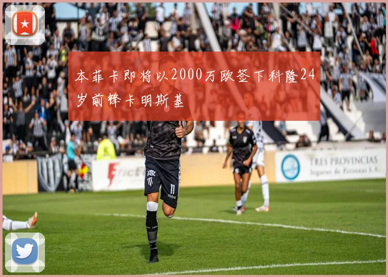 本菲卡即将以2000万欧签下科隆24岁前锋卡明斯基