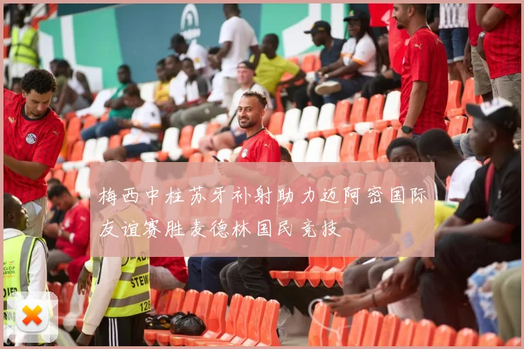 梅西中柱苏牙补射助力迈阿密国际友谊赛胜麦德林国民竞技