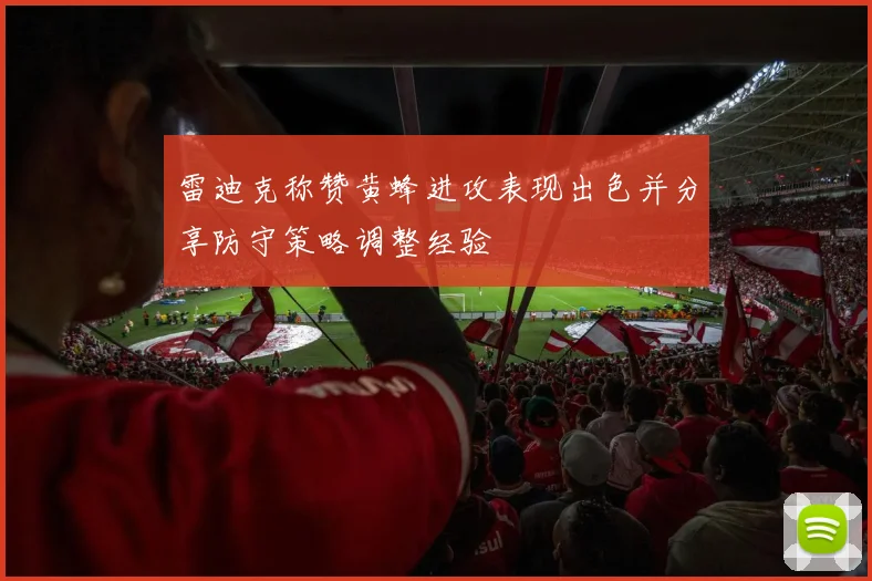 雷迪克称赞黄蜂进攻表现出色并分享防守策略调整经验
