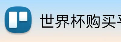 世界杯购买平台 logo